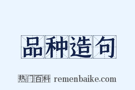 品种造句是什么意思的图片